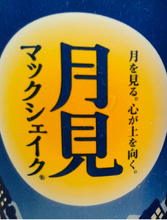 「マクドナルド 安納芋のスイートポテト味の月見 マックシェイク」のクチコミ画像 by うるみーさん