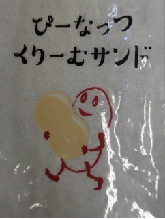 「米屋 ぴーなっつ くりーむサンド」のクチコミ画像 by もぐちゃかさん