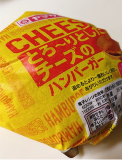 「ヤマザキ とろ～りとしたチーズのハンバーガー 1個」のクチコミ画像 by もぐのこさん