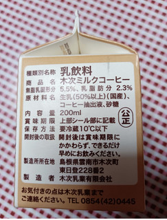 「木次乳業 木次ミルクコーヒー パック200ml」のクチコミ画像 by hiro718163さん