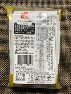 「聖食品 金胡麻とうふ 65g×2」のクチコミ画像 by わらびーずさん
