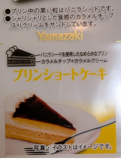 「ヤマザキ プリンショートケーキ パック2個」のクチコミ画像 by はるなつひさん