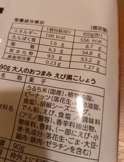 「岩塚製菓 大人のおつまみ 海老黒胡椒 袋100g」のクチコミ画像 by レビュアーさん