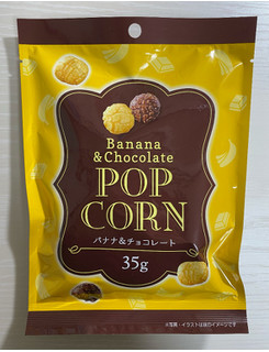 「日本ポップコーン バナナ＆チョコレートポップコーン 35g」のクチコミ画像 by わらびーずさん