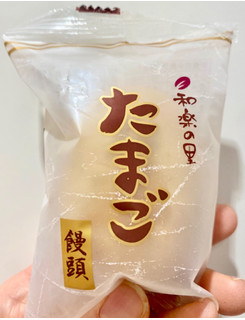 「米屋 和楽の里 たまご饅頭 袋1個」のクチコミ画像 by ぱぴぴさん