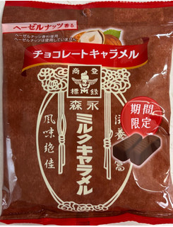 高評価】「森永 ミルクキャラメル チョコレート。気 - 森永製菓