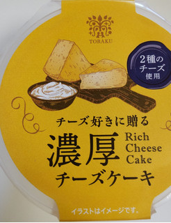 「トーラク チーズ好きに贈る濃厚チーズケーキ カップ85g」のクチコミ画像 by はるなつひさん