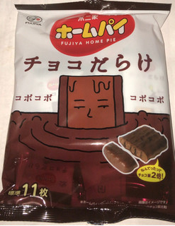 「不二家 ホームパイ チョコだらけミドルパック 袋121g」のクチコミ画像 by Anchu.さん