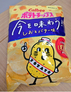 「カルビー ポテトチップス 今を味わう！ しおとバター味 袋58g」のクチコミ画像 by 果季口さん