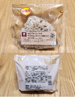 「ナチュラルローソン お豆で作ったツナのサラダおにぎり 十六穀米入り」のクチコミ画像 by みにぃ321321さん