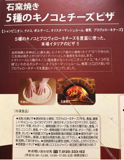 「エスエルジャパン CiAO！ PRODUCT OF ITALY 石窯焼き 5種のきのことチーズピザ 1枚」のクチコミ画像 by miyu420さん
