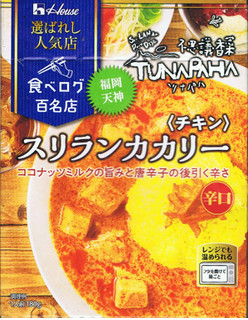 「ハウス 食べログ百名店 スリランカカリー チキン 辛口 箱180g」のクチコミ画像 by felidaeさん