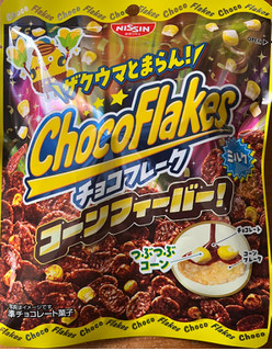 「日清シスコ チョコフレーク コーンフィーバー！ ミルク 袋45g」のクチコミ画像 by 骨なしスケルトンさん