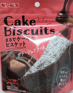 「ギンビス まるでケーキなビスケット ガトーショコラ味 袋50g」のクチコミ画像 by はるなつひさん