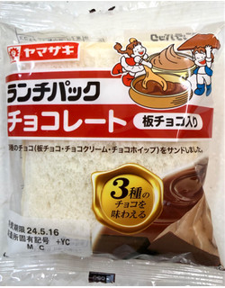 「ヤマザキ ランチパック チョコレート 板チョコ入り」のクチコミ画像 by SANAさん