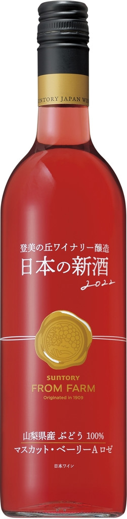 「サントリー SUNTORY FROM FARM 日本の新酒 マスカット・ベーリーA ロゼ 2022」の商品情報