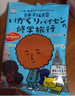 「不二家 ホームパイ 2年2組8番 いがぐりパイセンの修学旅行 30g」のクチコミ画像 by レビュアーさん