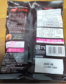 「ノーベル マジでヤバい！めっちゃバナナなチョコバナナキャンデー 袋66g」のクチコミ画像 by おうちーママさん
