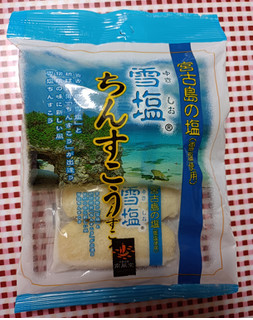 「南風堂 雪塩ちんすこう 袋2個×3」のクチコミ画像 by hiro718163さん