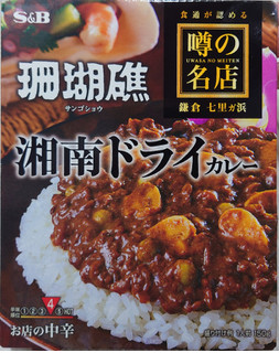 「S＆B 噂の名店 湘南ドライカレー お店の中辛 箱150g」のクチコミ画像 by チロワンさん