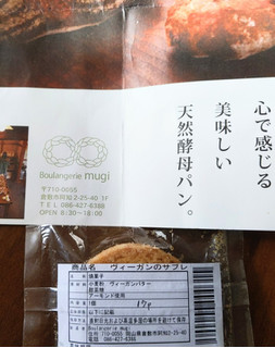 「Boulangerie mugi ヴィーガンのサブレ 1枚」のクチコミ画像 by おうちーママさん