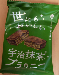 「オールハーツ・カンパニー 世にもおいしい宇治抹茶ブラウニー 袋1個」のクチコミ画像 by はるなつひさん