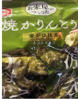 「亀田製菓 お米屋がつくった 焼かりんとう抹茶 袋75g」のクチコミ画像 by お子様プレート0317さん