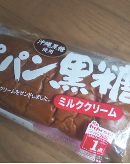 「ヤマザキ コッペパン 黒糖 ミルククリーム 袋1個」のクチコミ画像 by レビュアーさん