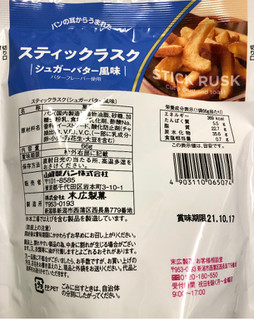 「ヤマザキ スティックラスク シュガーバター風味 袋66g」のクチコミ画像 by SANAさん
