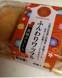 「ヤマザキ PREMIUM SWEETS ふんわりワッフル 黒糖クリーム 4個」のクチコミ画像 by レビュアーさん