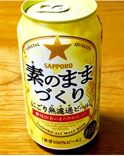 「サッポロ 素のままづくり にごり無濾過ビール 缶350ml」のクチコミ画像 by ビールが一番さん