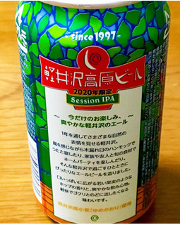 「ヤッホーブルーイング 軽井沢高原ビール 2020年限定セッションIPA 缶350ml」のクチコミ画像 by ビールが一番さん