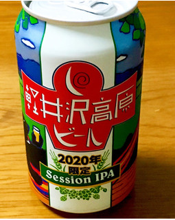 「ヤッホーブルーイング 軽井沢高原ビール 2020年限定セッションIPA 缶350ml」のクチコミ画像 by ビールが一番さん