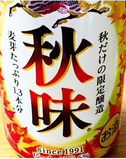 「KIRIN 秋味 缶350ml」のクチコミ画像 by ビールが一番さん