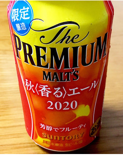 「サントリー ザ・プレミアム・モルツ 秋〈香る〉エール 2020 缶350ml」のクチコミ画像 by ビールが一番さん