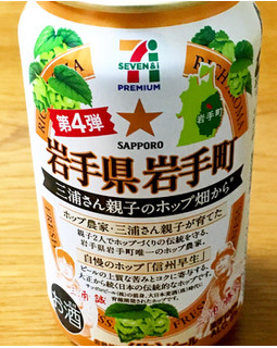 「セブンプレミアム 岩手県岩手町 三浦さん親子のホップ畑から 缶350ml」のクチコミ画像 by ビールが一番さん