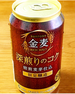 「サントリー 金麦 深煎りのコク 缶350ml」のクチコミ画像 by ビールが一番さん