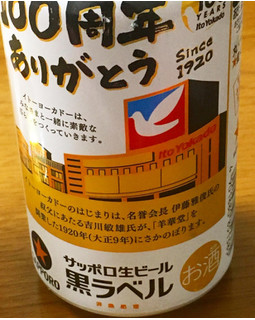 「サッポロ 生ビール黒ラベル イトーヨーカドー100周年ありがとうデザイン 缶350ml」のクチコミ画像 by ビールが一番さん