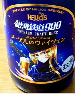 「ヘリオス 銀河鉄道999 メーテルのヴァイツェン 瓶300ml」のクチコミ画像 by ビールが一番さん