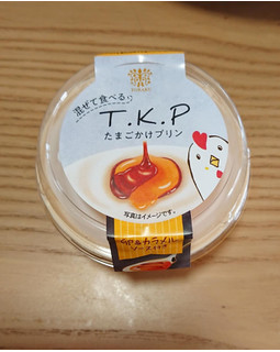 「トーラク T.K.P たまごかけプリン カップ97g」のクチコミ画像 by phnayaさん