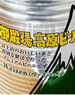 「GKB 御殿場高原ビール ヴァイツェン 缶350ml」のクチコミ画像 by ビールが一番さん