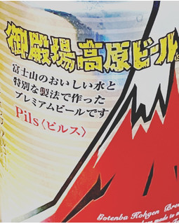 「GKB 御殿場高原ビール ピルス 缶350ml」のクチコミ画像 by ビールが一番さん