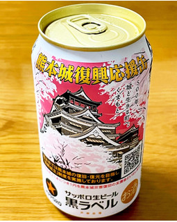 「サッポロ 生ビール黒ラベル 熊本城復興応援缶 缶350ml」のクチコミ画像 by ビールが一番さん