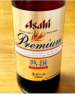 「アサヒ プレミアム生ビール 熟撰 瓶334ml」のクチコミ画像 by ビールが一番さん