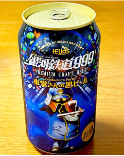 「ヘリオス 銀河鉄道999 車掌さんの黒ビール 缶350ml」のクチコミ画像 by ビールが一番さん