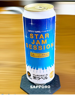 「サッポロ 生ビール黒ラベル STAR JAM SESSION キャンペーンデザイン 缶500ml」のクチコミ画像 by ビールが一番さん