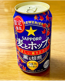 「サッポロ 麦とホップ 薫る焙煎 缶350ml」のクチコミ画像 by ビールが一番さん