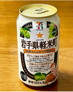 「セブンプレミアム 岩手県軽米町中里さんのホップ畑から 缶350ml」のクチコミ画像 by ビールが一番さん