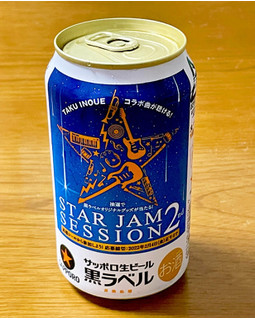 「サッポロ 生ビール黒ラベル STAR JAM SESSION 2 缶350ml」のクチコミ画像 by ビールが一番さん