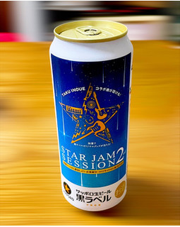 「サッポロ 生ビール黒ラベル STAR JAM SESSION 2 缶500ml」のクチコミ画像 by ビールが一番さん